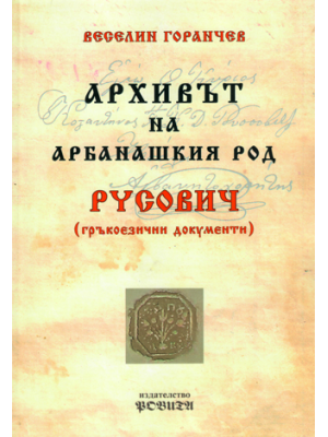 The archive of the National revival family Rusovich from Arbanasi